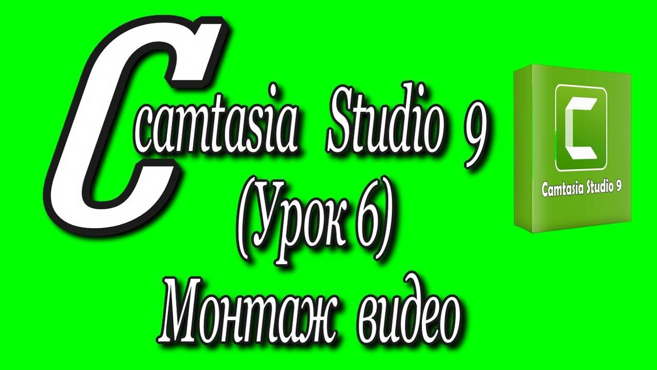 Camtasia studio 9 (Урок 6)/Монтаж видео♻️ [Olga Pak]
