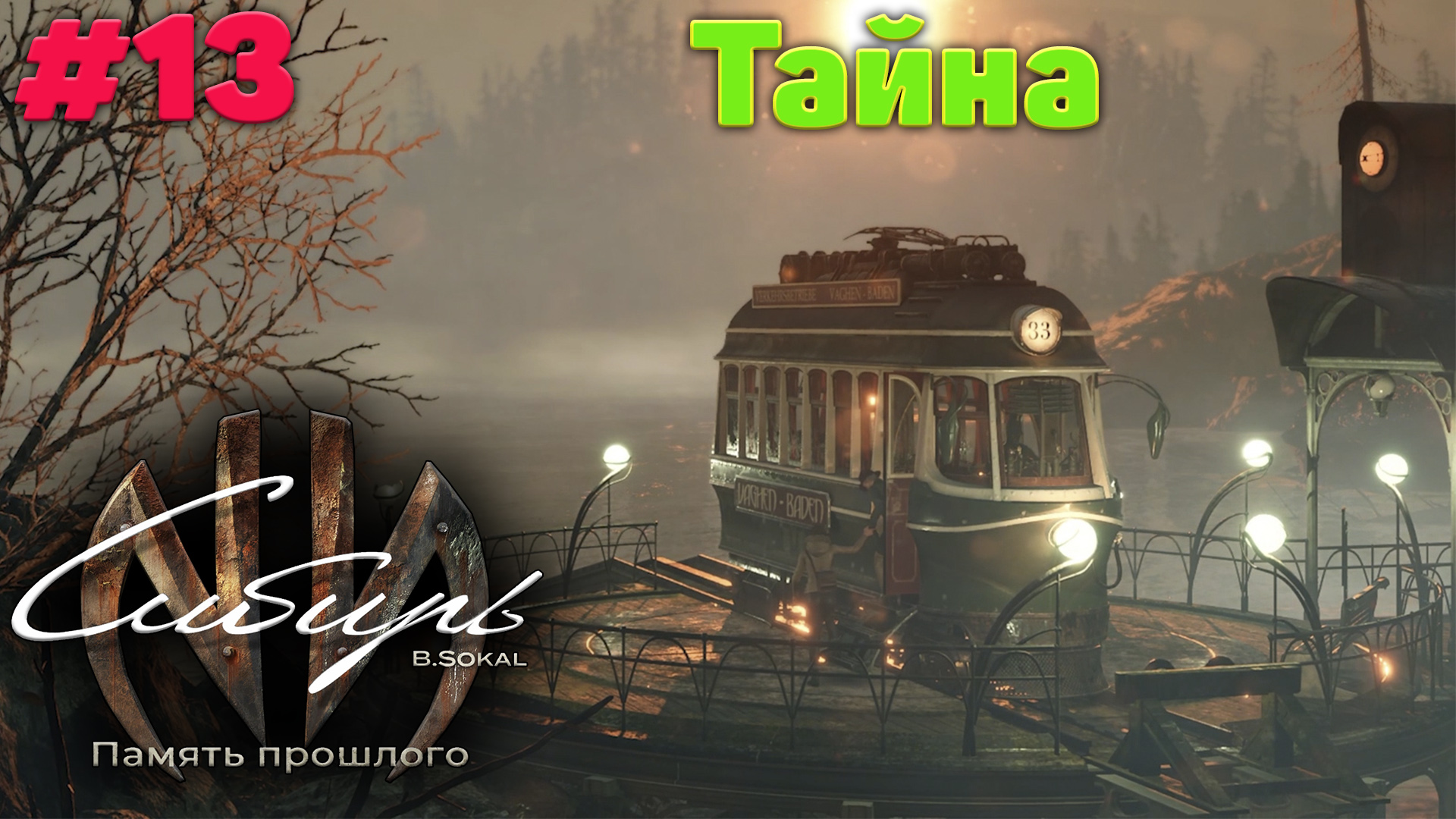 Дитя Даны - Прохождение Syberia - The World Before 13