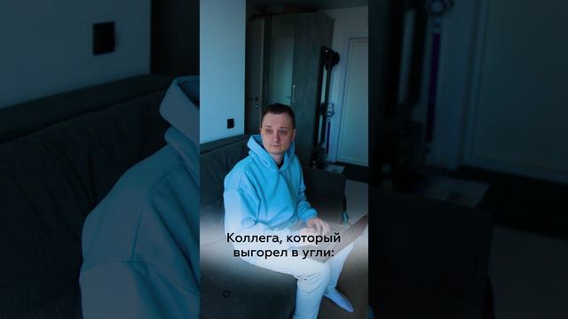 Выгорание на работе