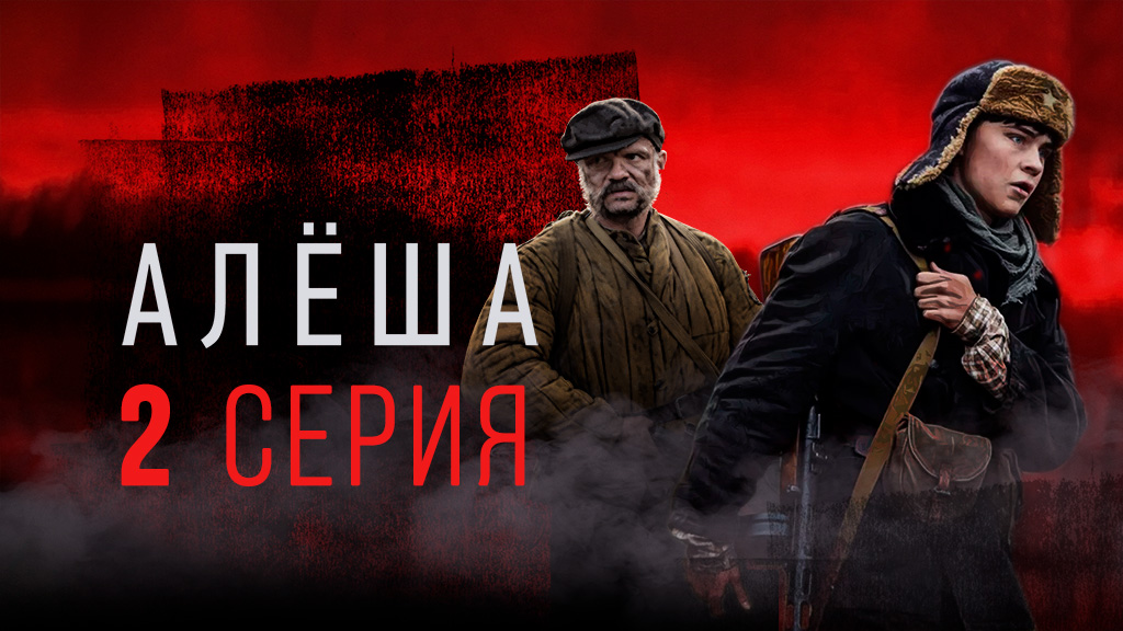 «Алёша». 2 серия