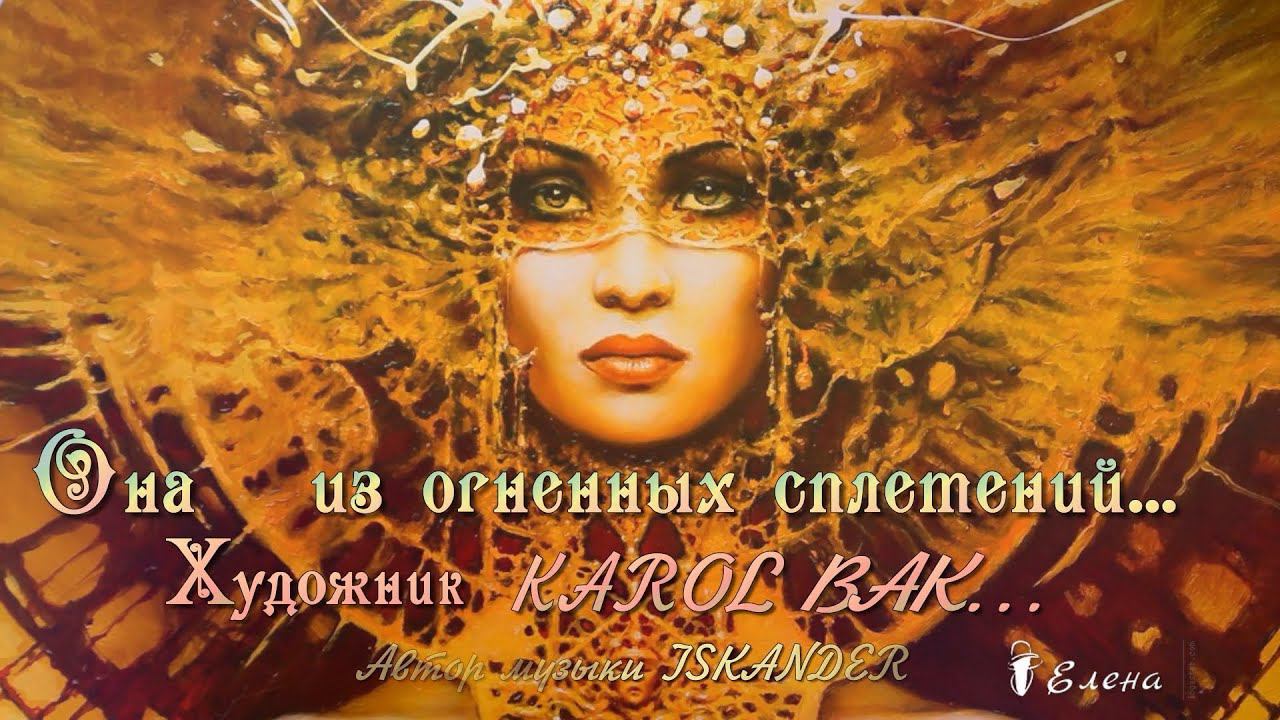 Она   из огненных сплетений*  Художник Karol Bak