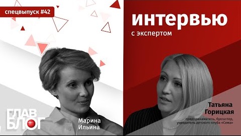 ГлавБлог#42. Спецвыпуск:Татьяна Горицкая рассказывает про бухгалтерский чек-лист по приему на работу
