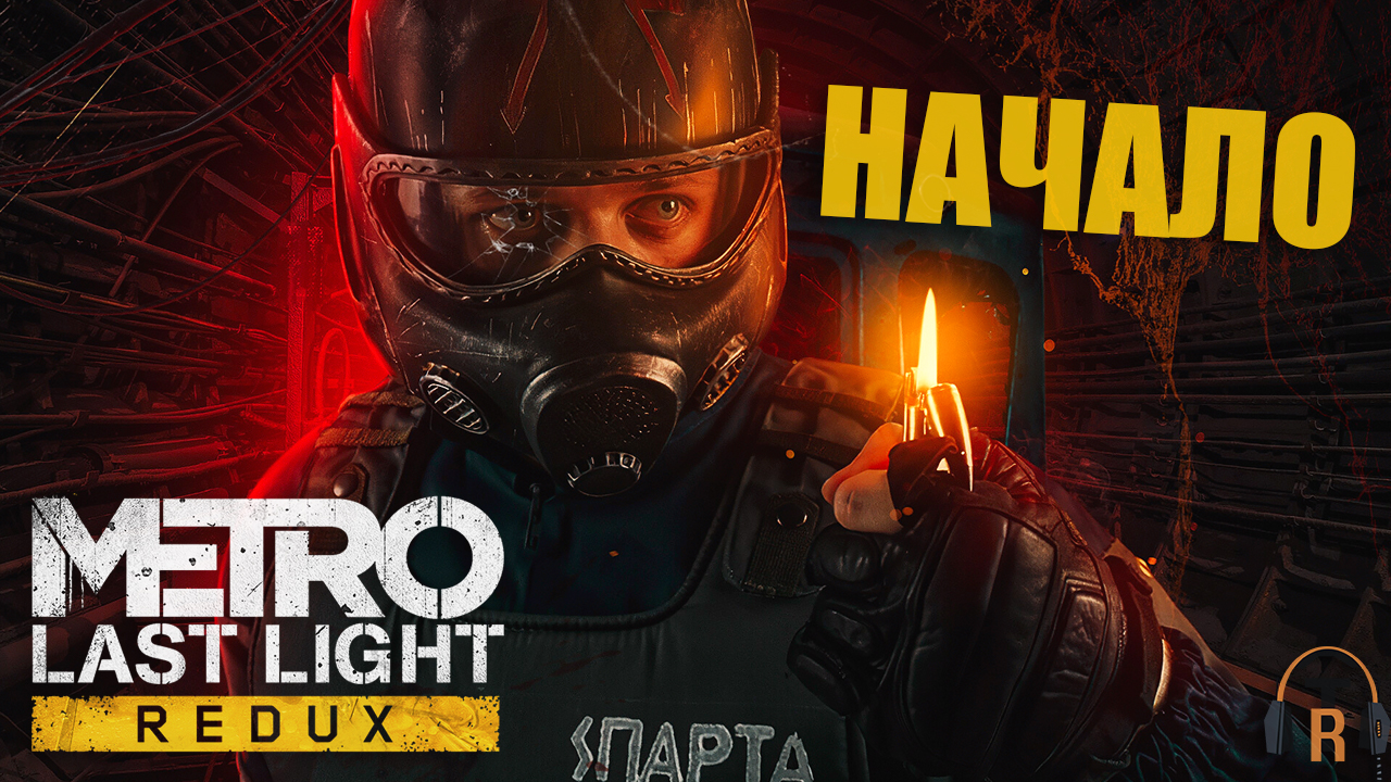 Начало | Metro: Last Light #01