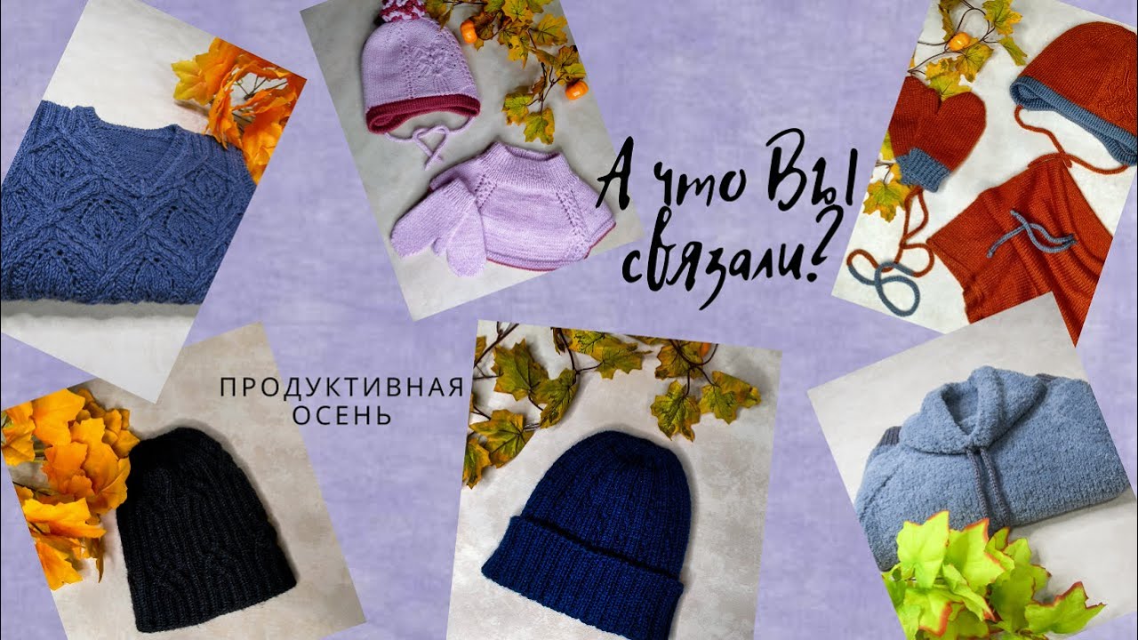 Готовые работы сентября-октября// Много аксессуаров//Идеи для вязания осенью вязание на заказ