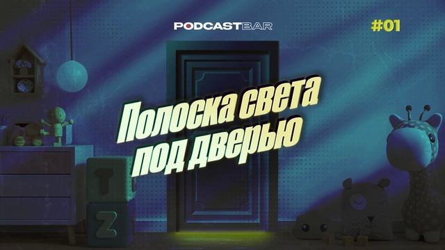 Полоска света под дверью | Эпизод 1 | Готов ли ребенок к школе?