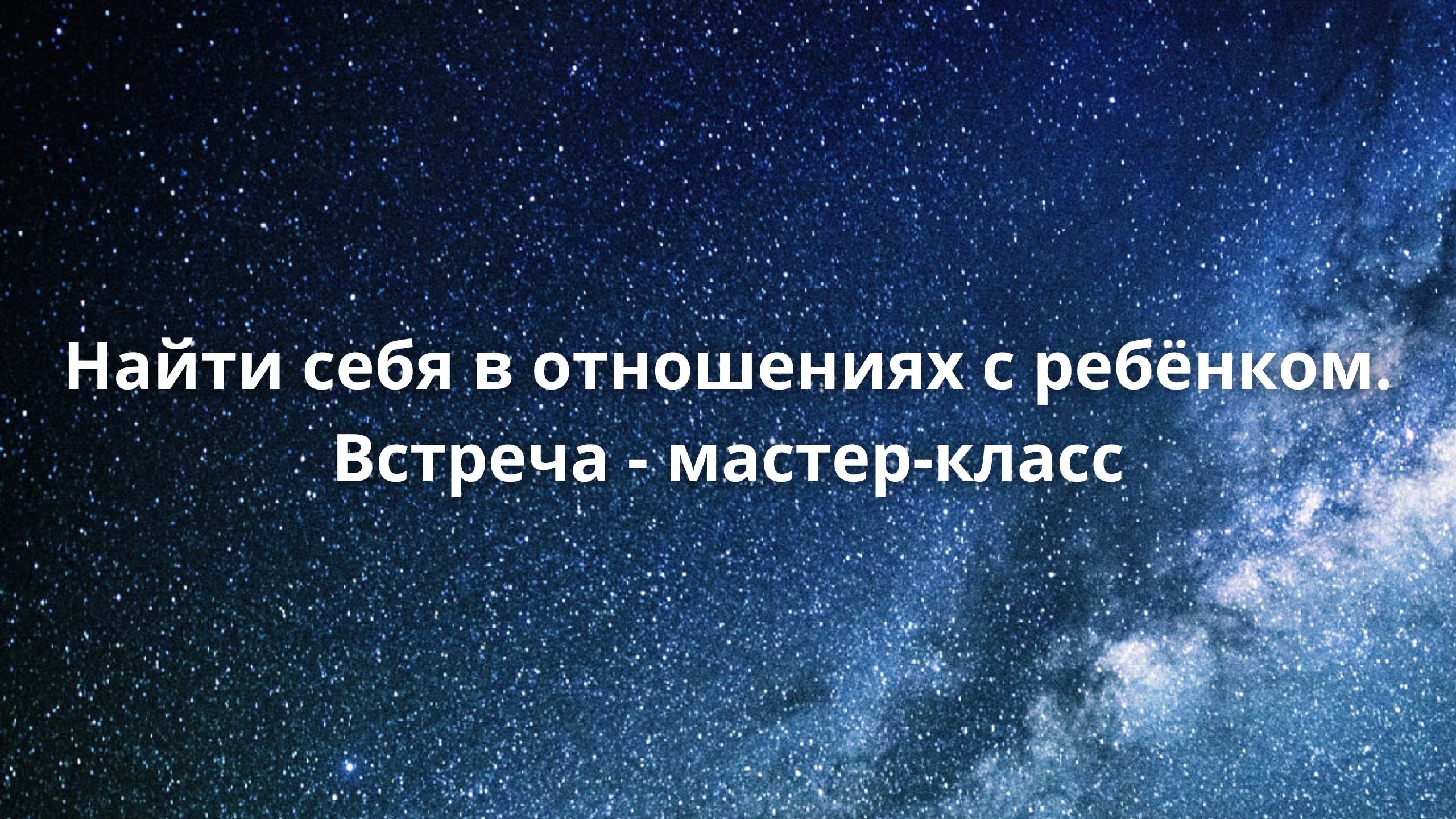 Найти себя в отношениях с ребёнком. Встреча - мастер-класс