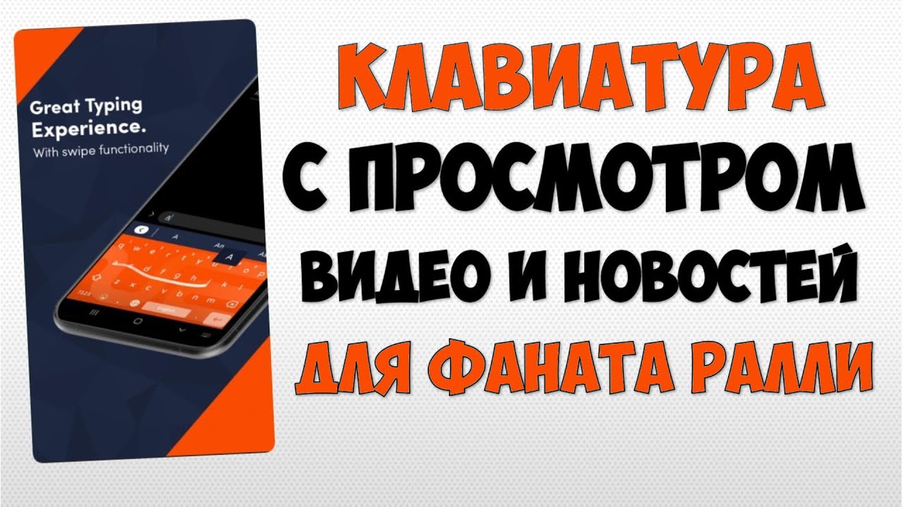 Необычная клавиатура для андроид и фанатов ралли WRC 📱 Андроид клавиатура на телефон