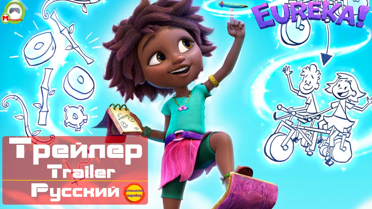 Эврика! (Eureka!) (Русский Трейлер) (Эксклюзив)