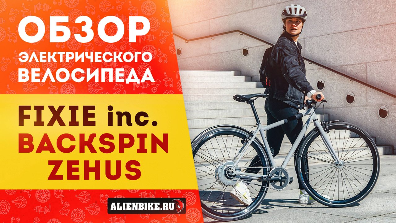 Электровелосипед FIXIE Inc. Backspin Zehus «All in One» | Легкое и лаконичное решение для города