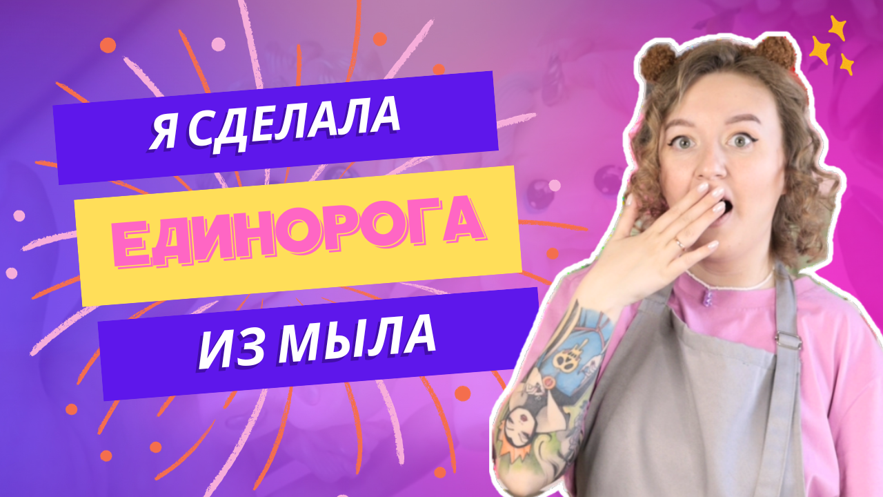 Нужно БОЛЬШЕ ЕДИНОРОГОВ! Из мыла конечно же)