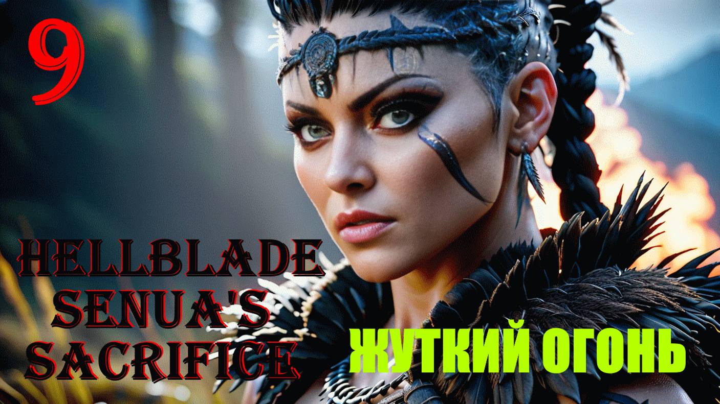 ЖУТКИЙ ОГОНЬ - HELLBLADE SENUA'S SACRIFICE - ПОЛНОЕ ПРОХОЖДЕНИЕ НА РУССКОМ #9