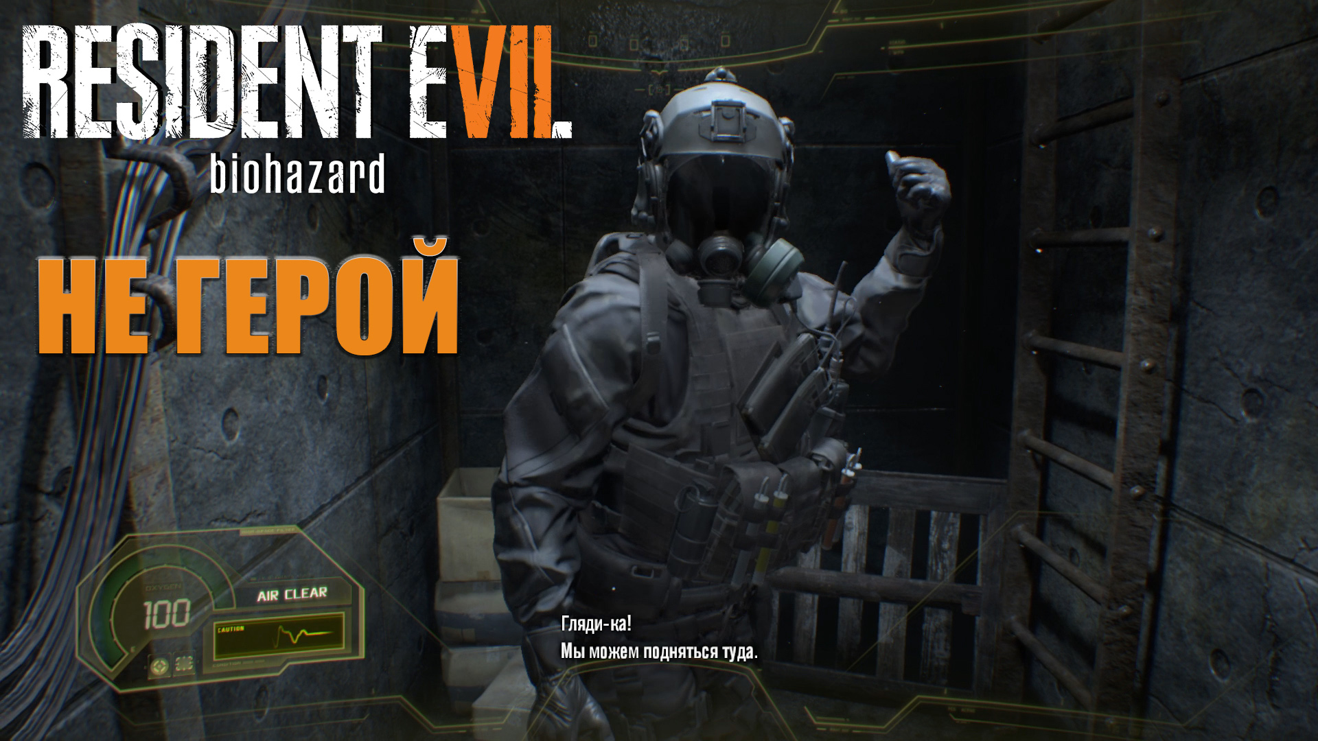 Resident Evil 7 / DLC "Не герой" ➪ # 2) Ловушка