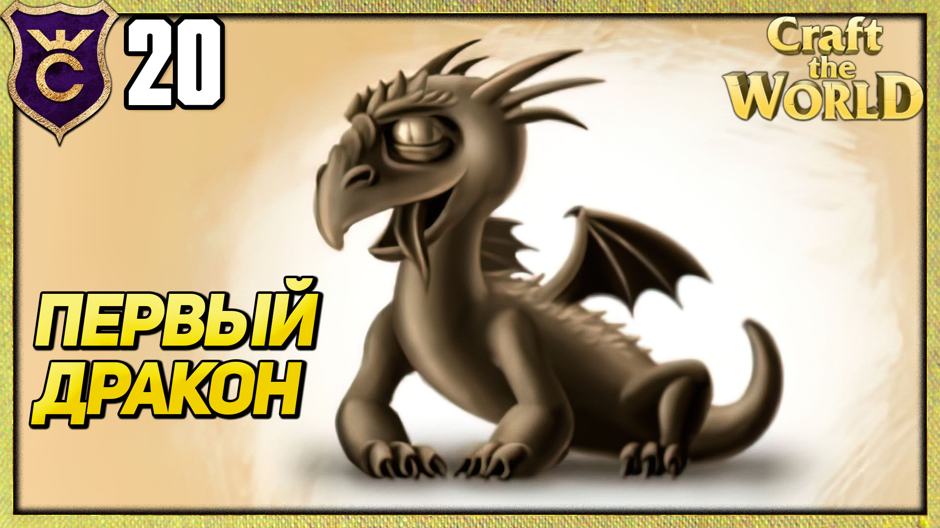 НАШЁЛ ДРАКОНОВ! Craft The World #20