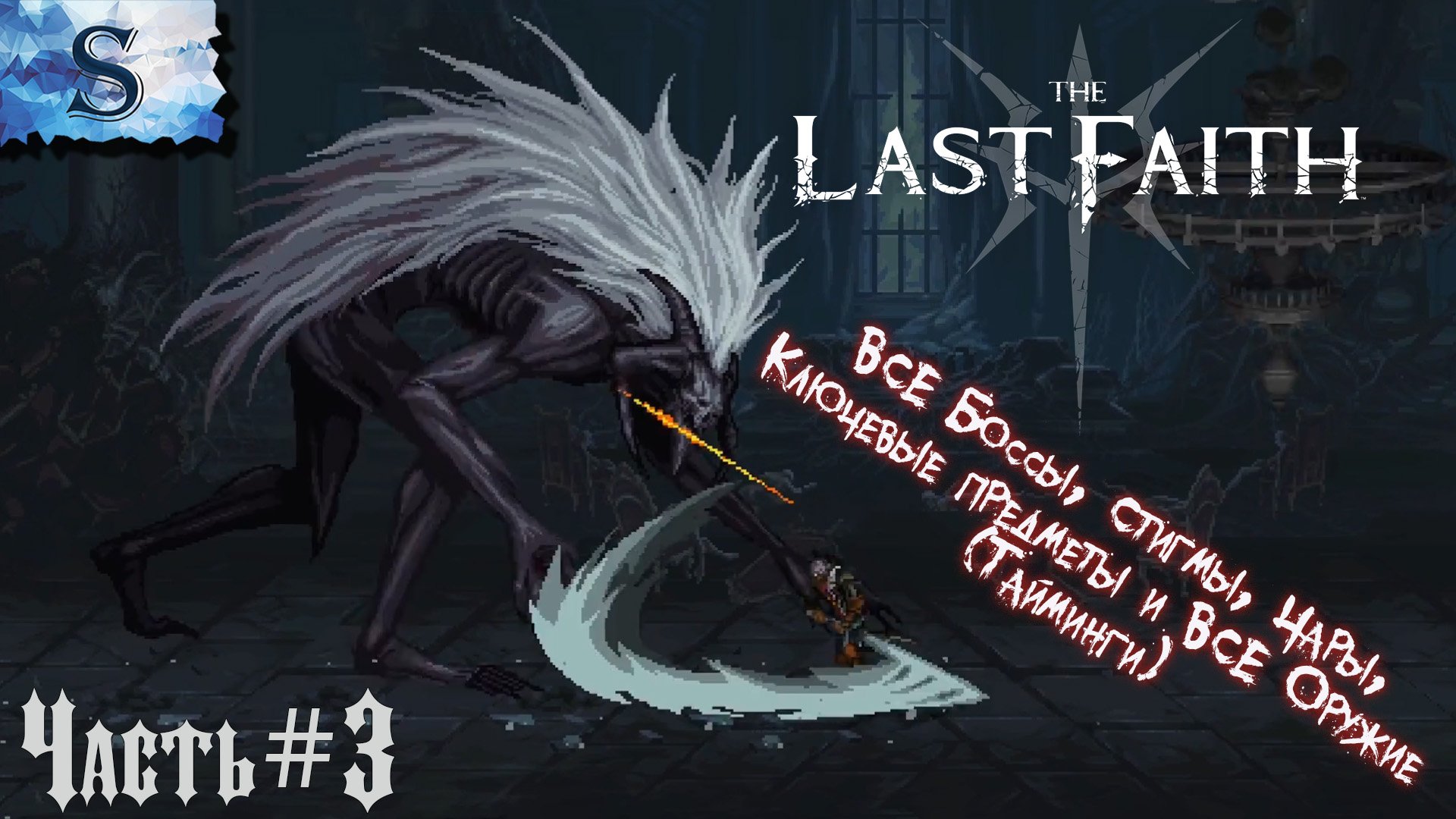 The Last Faith прохождение #3 ✙ ВСЕ Чары, Стигмы, Оружие (тайминги) ✙ ВСЕ Боссы ✙ #game #LastFaith