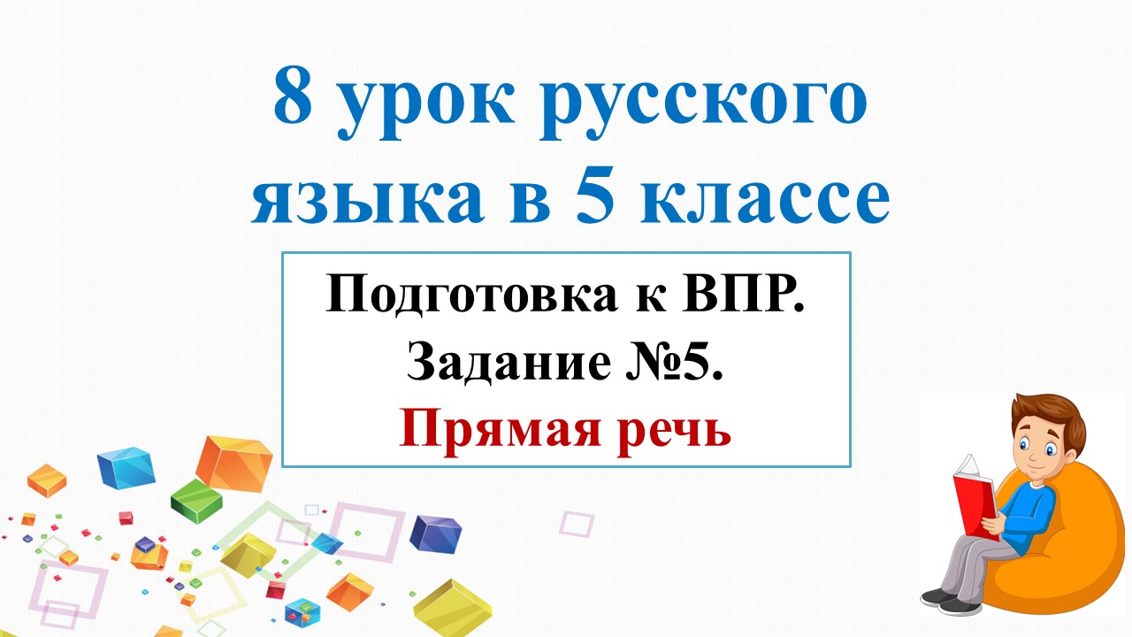 8 урок по подготовке к ВПР в 5-м классе. Задание № 5. Прямая речь