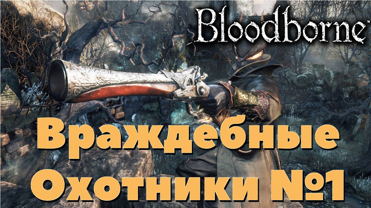 Bloodborne - Враждебные охотники №1.