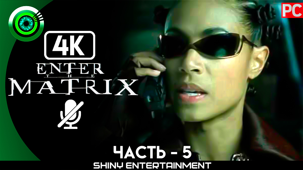 «Поле преобразователя» Прохождение Enter the Matrix | Без комментариев — Часть 5