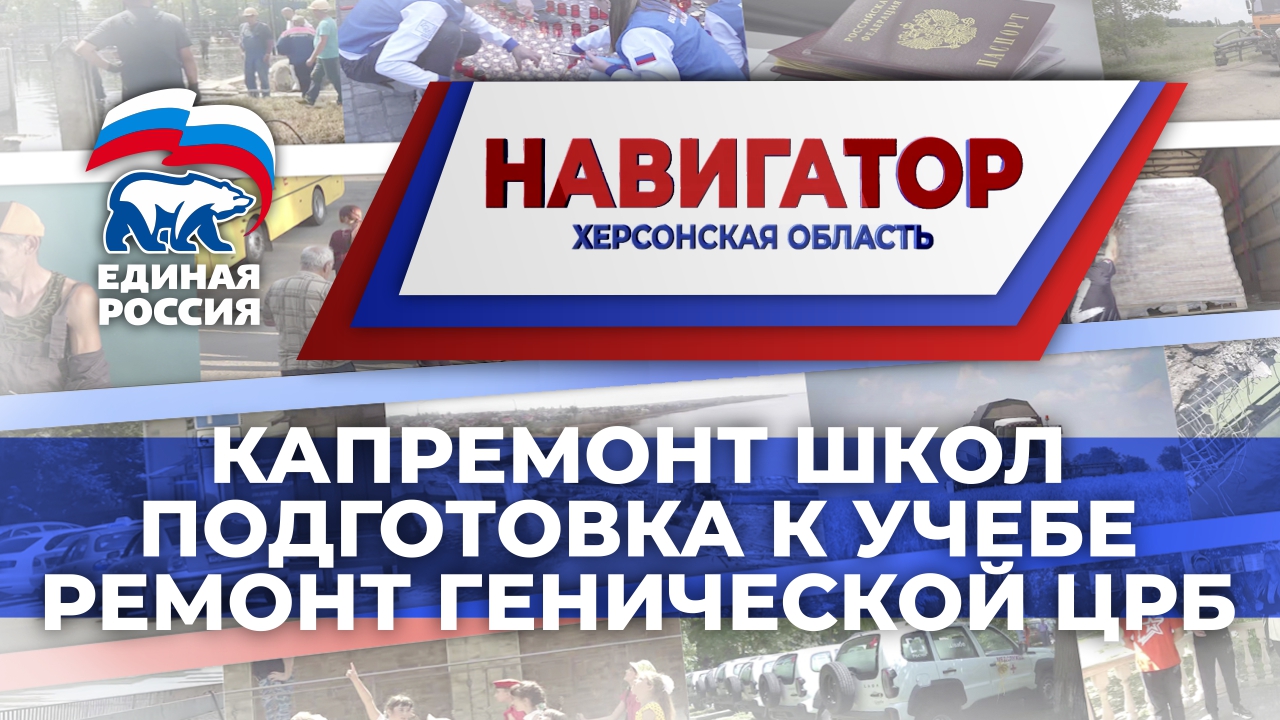 О главных событиях Херсонской области и деятельности партии "Единая Россия" в программе "Навигатор"