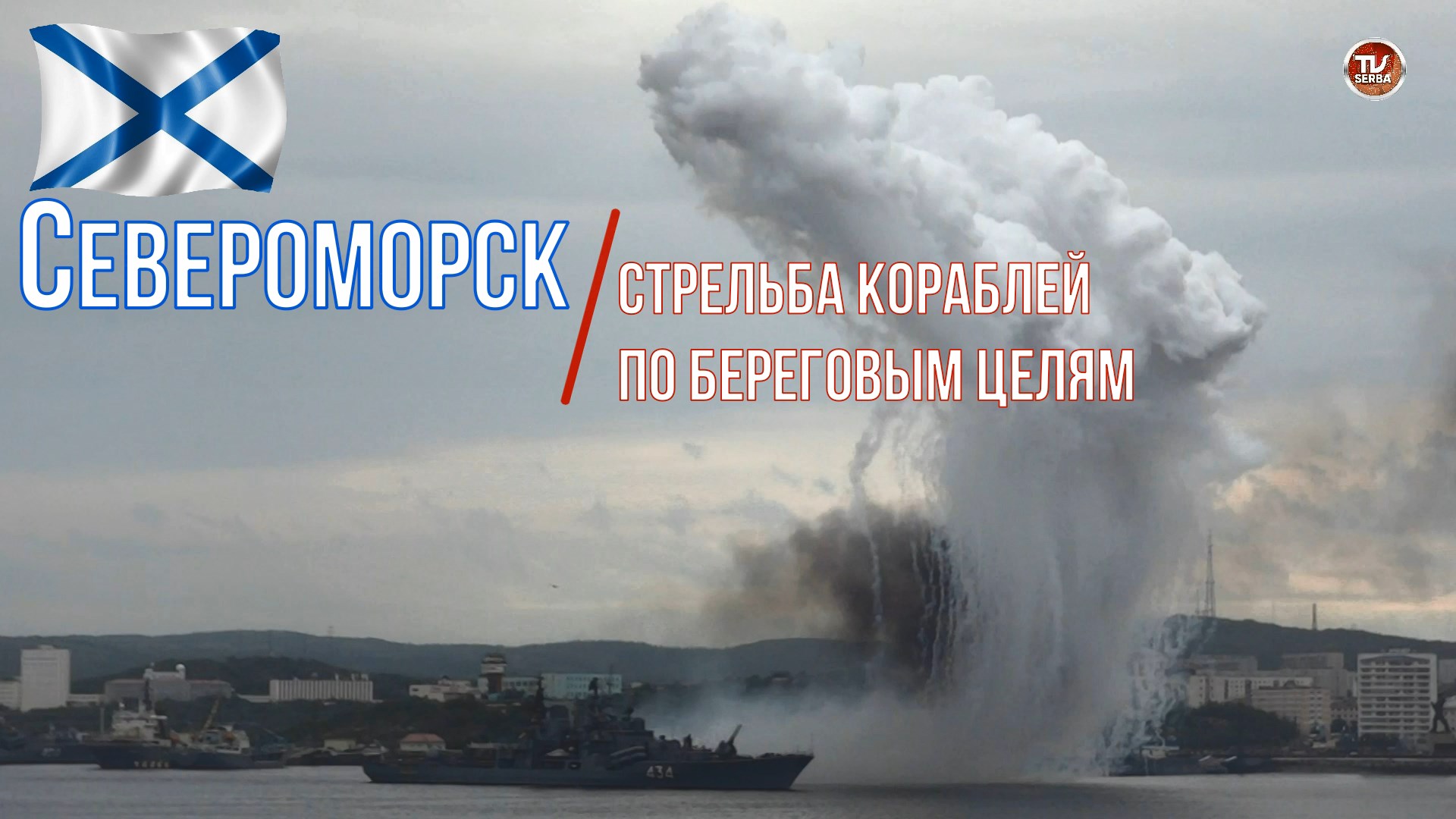Стрельба кораблей по береговым целям / Экстренное всплытие подводной лодки  / СербаТВ ?