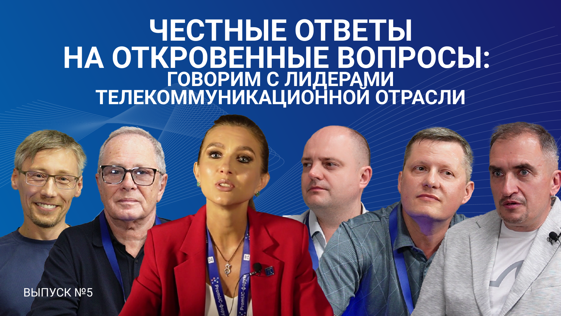 Представители холдинга ПРОТЕЙ честно о прошлом, настоящем и будущем телекоммуникационной отрасли