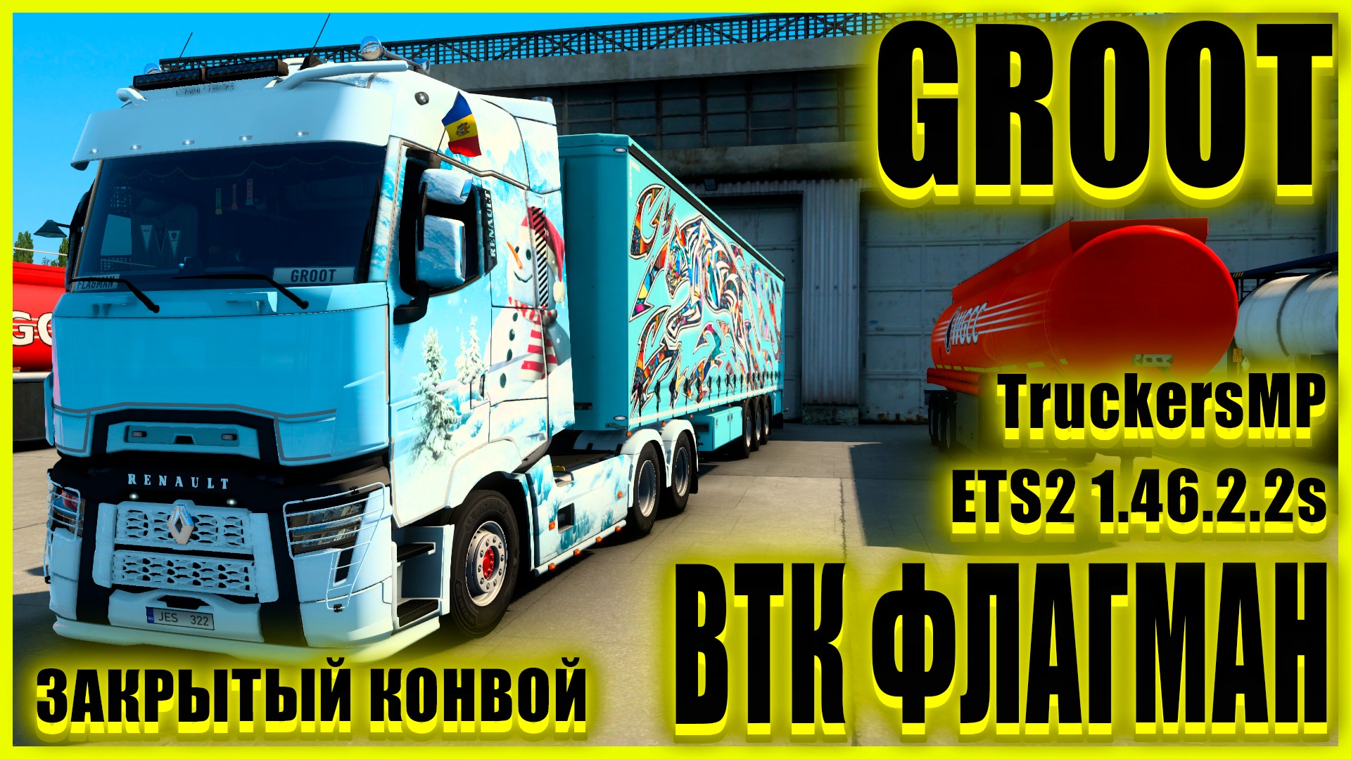 ✅?ETS2 1.46.2.2s?●RENAULT T●✅ВТК ФЛАГМАН✅●ЗАКРЫТЫЙ КОНВОЙ● #groot #Groot 's channel