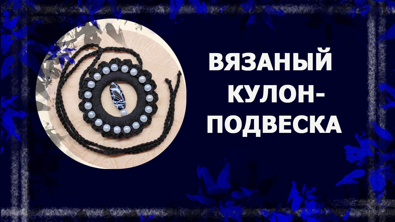 Кулон-подвеска, вязаный крючком  #вязаниекрючком #украшениясвоимируками #handmade #ручнаяработа