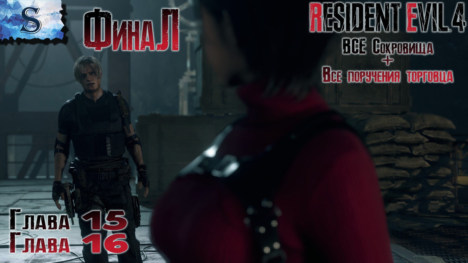 Resident Evil 4 Remake прохождение #8 ☣ ВСЕ сокровища ☣ ВСЕ поручения торговца ☣ Глава 15 и 16