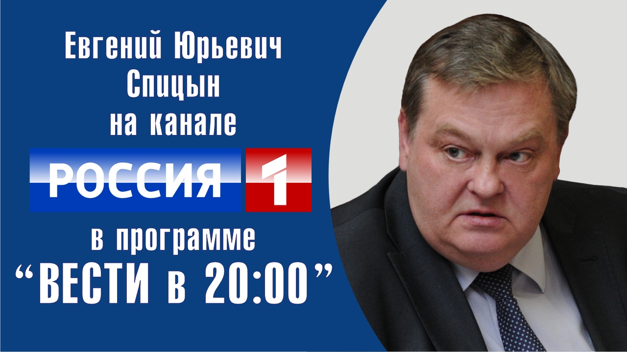 "Неизвестный Парад Победы в Берлине". Е.Ю.Спицын на канале Россия-1 "Вести в 20:00" (08.09.2020)