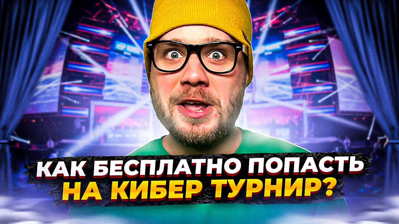 Офлайн кибер шоу, съемки, повторы лучших моментов из игр