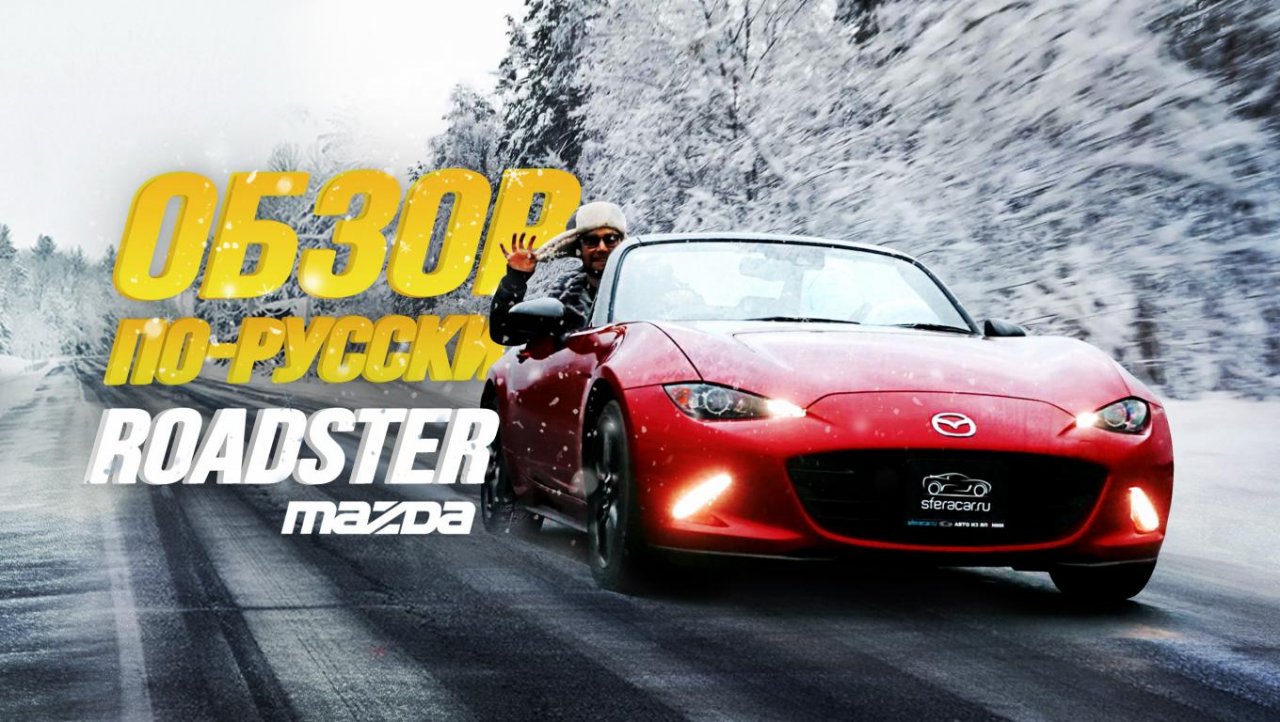 ОБЗОР MAZDA ROADSTER?ЛУЧШИЙ КАБРИОЛЕТ В СВОЁМ КЛАССЕ?ДИНАМИЧНЫЙ СПОРТКАР?