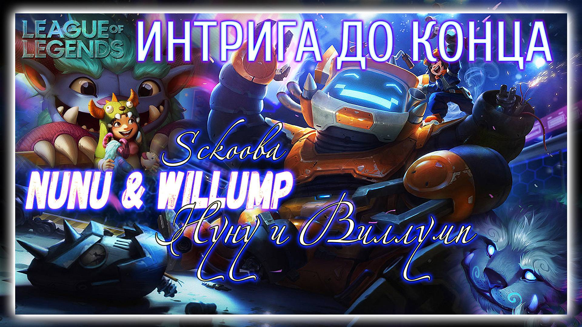 НЕРЕАЛЬНЫЙ ЗАМЕС В ЛИГЕ ЛЕГЕНД - ИНТРИГА ДО КОНЦА - LOL - LEAGUE OF LEGENDS