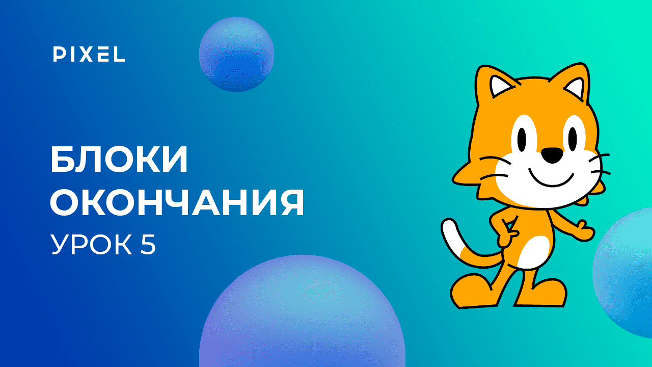 Программирование для детей на Scratch Junior (Скретч Джуниор). Урок 5. Блоки окончания