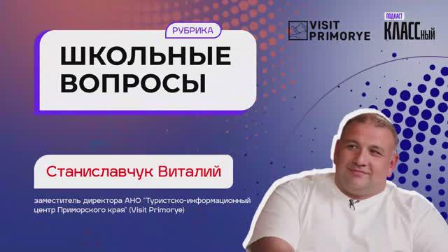 Школьные вопросы. Выпуск 24. Станиславчук Виталий, заместитель директора АНО "ТИЦ".