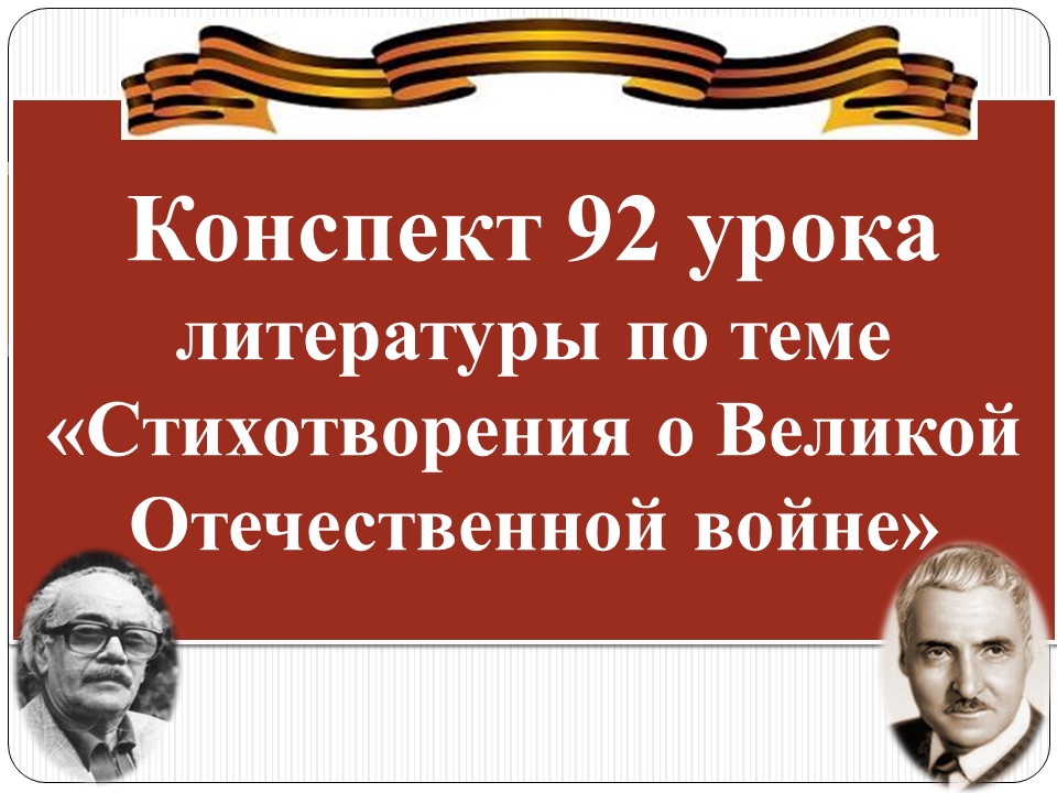 92 урок 4 четверть 6 класс. Стихотворения о Великой Отечественной войне