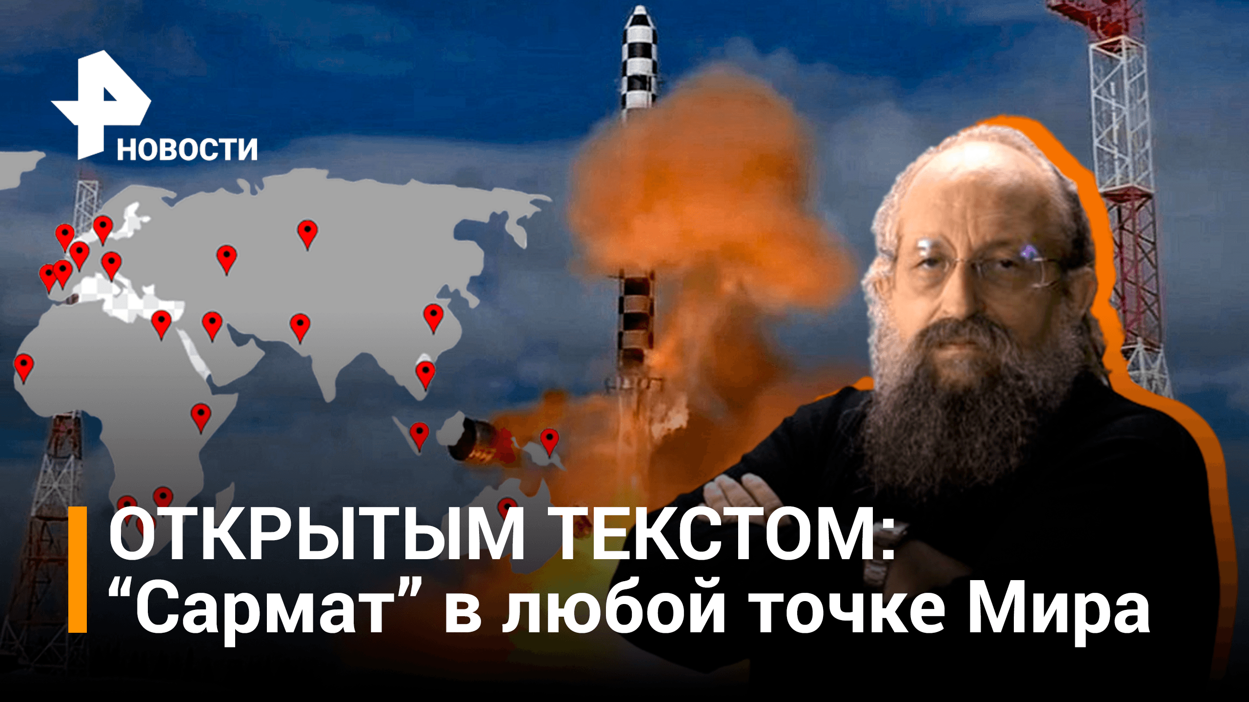 "Сармат" в любой точке Мира. ОТКРЫТЫМ ТЕКСТОМ / РЕН Новости