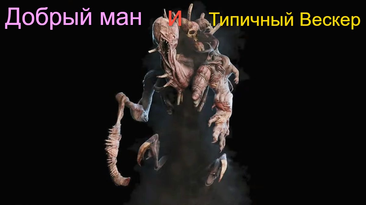 Добрый ман и Типичный Вескер - Dead by Daylight #13