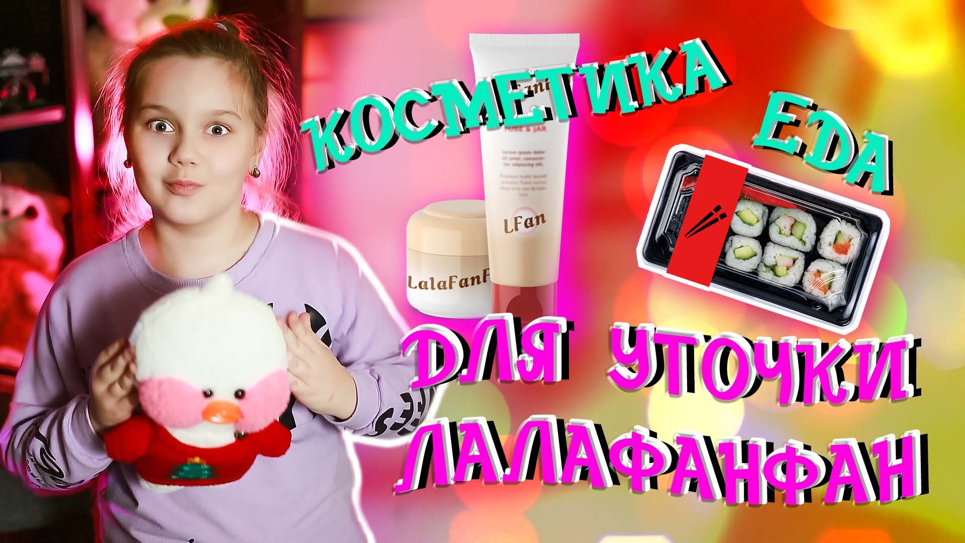 Я КУПИЛА ВЕСЬ МАГАЗИН КОСМЕТИКИ для Уточки LALAFANFAN! 😱 Распаковка