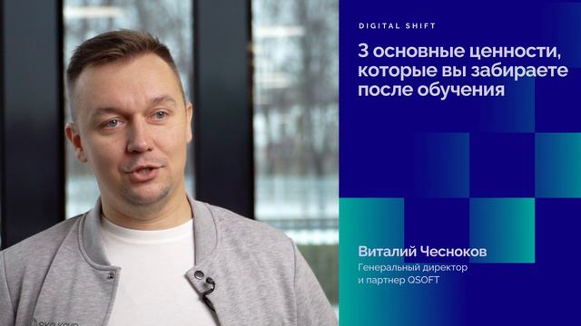 Виталий Чесноков, Генеральный директор и партнер QSOFT. Переход в ИИ: трансформация бизнес-процессов