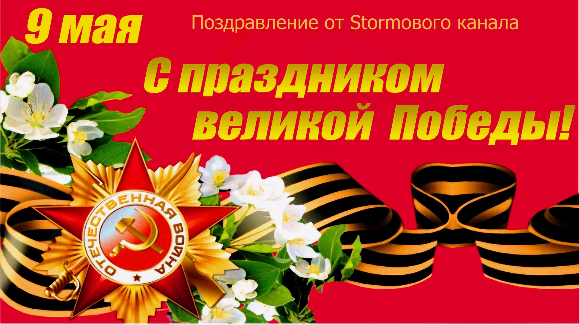 Поздравление С Днем Великой Победы от Stormового канала