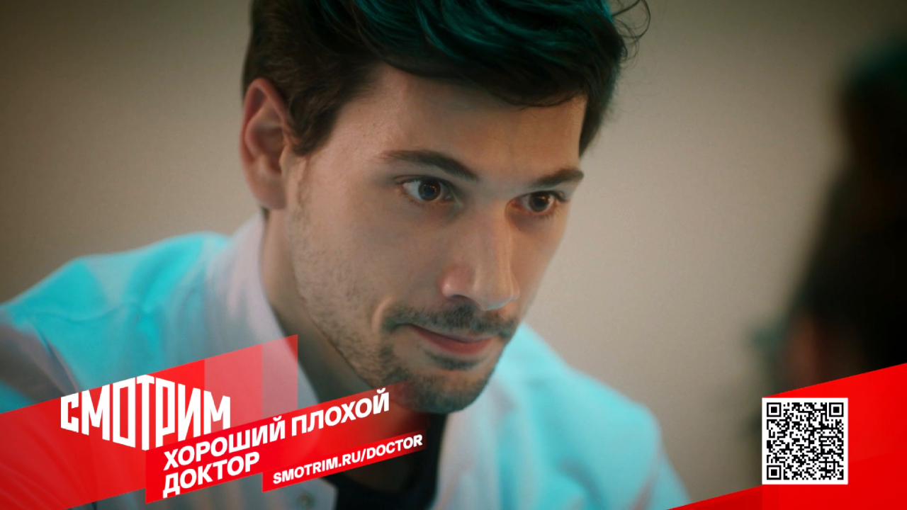 СМОТРИМ ПЕРВЫМИ! Сериал "Хороший плохой доктор" - С 22 ЯНВАРЯ ТОЛЬКО на платформе SMOTRIM.RU