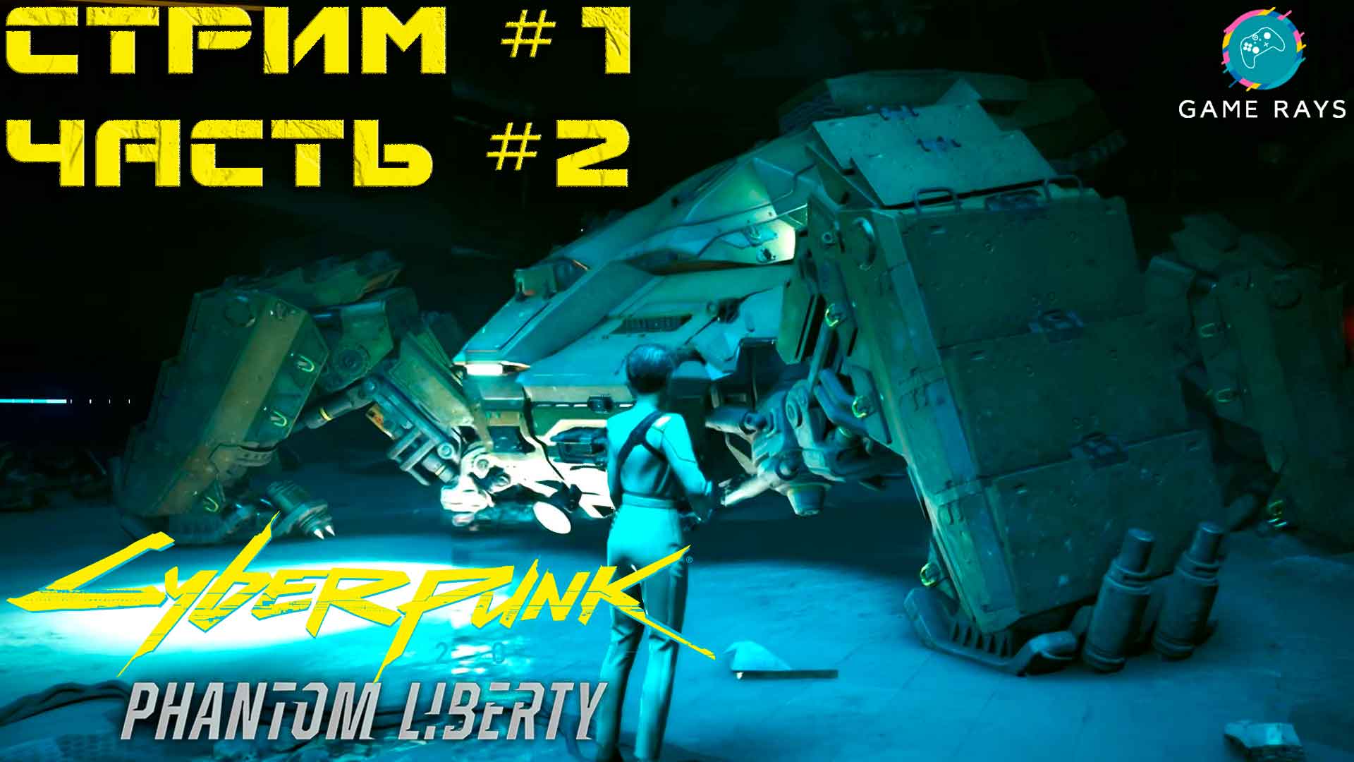 Cyberpunk 2077: Призрачная Свобода #1-2 ➤ Химера
