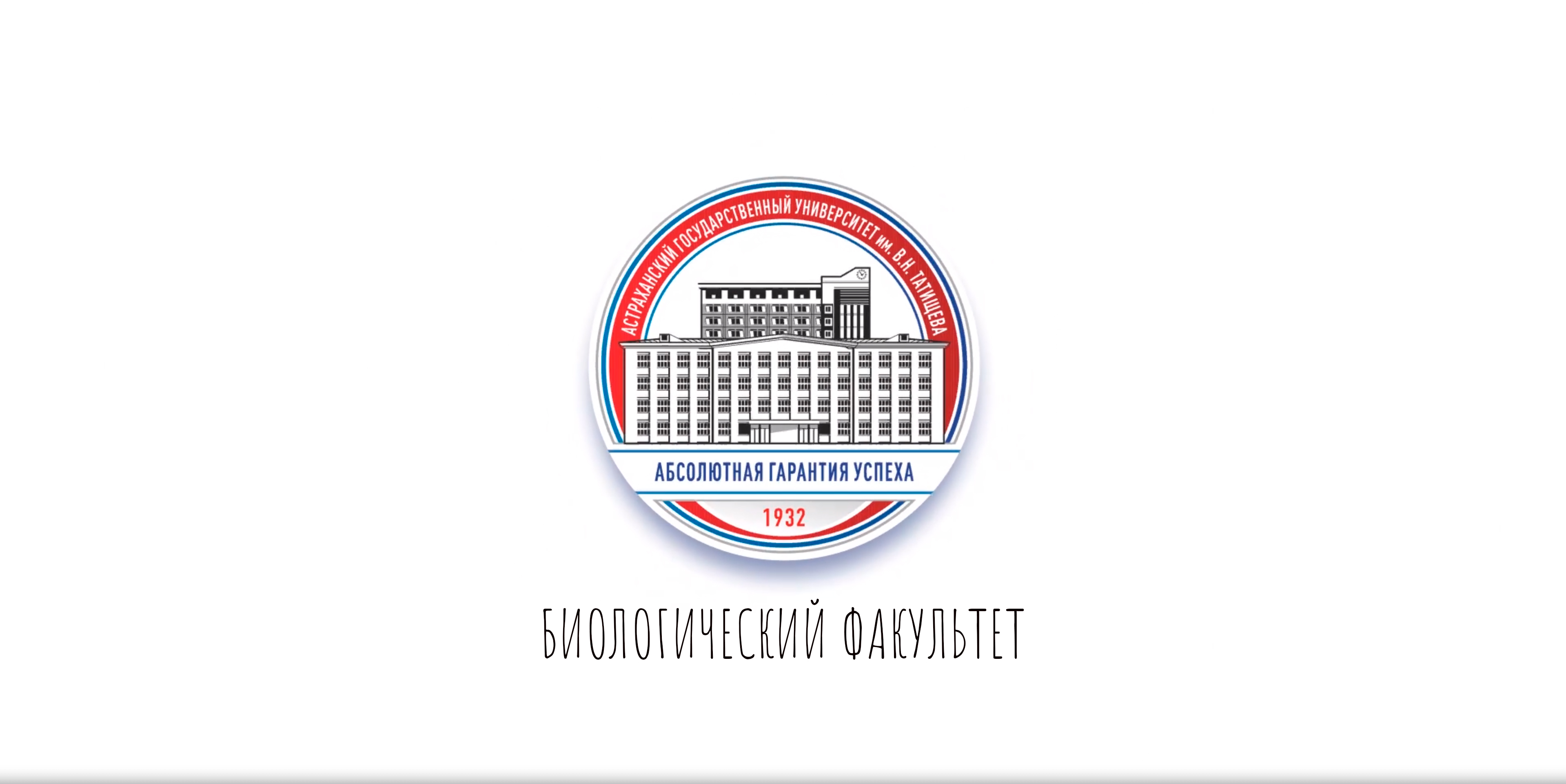 Биологический факультет АГУ им. В.Н. Татищева