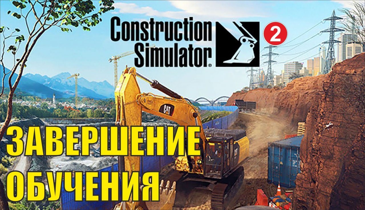 Construction Simulator 2022 - Завершение обучения