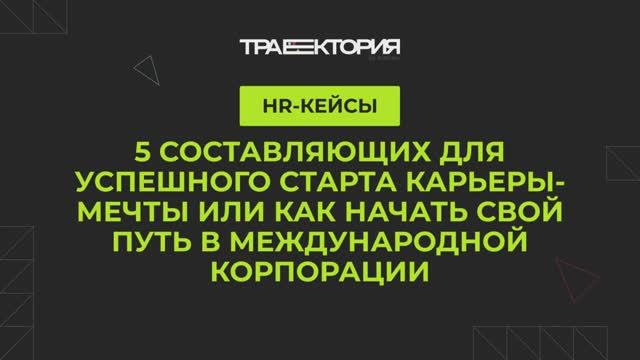 5 составляющих для успешного старта карьеры-мечты