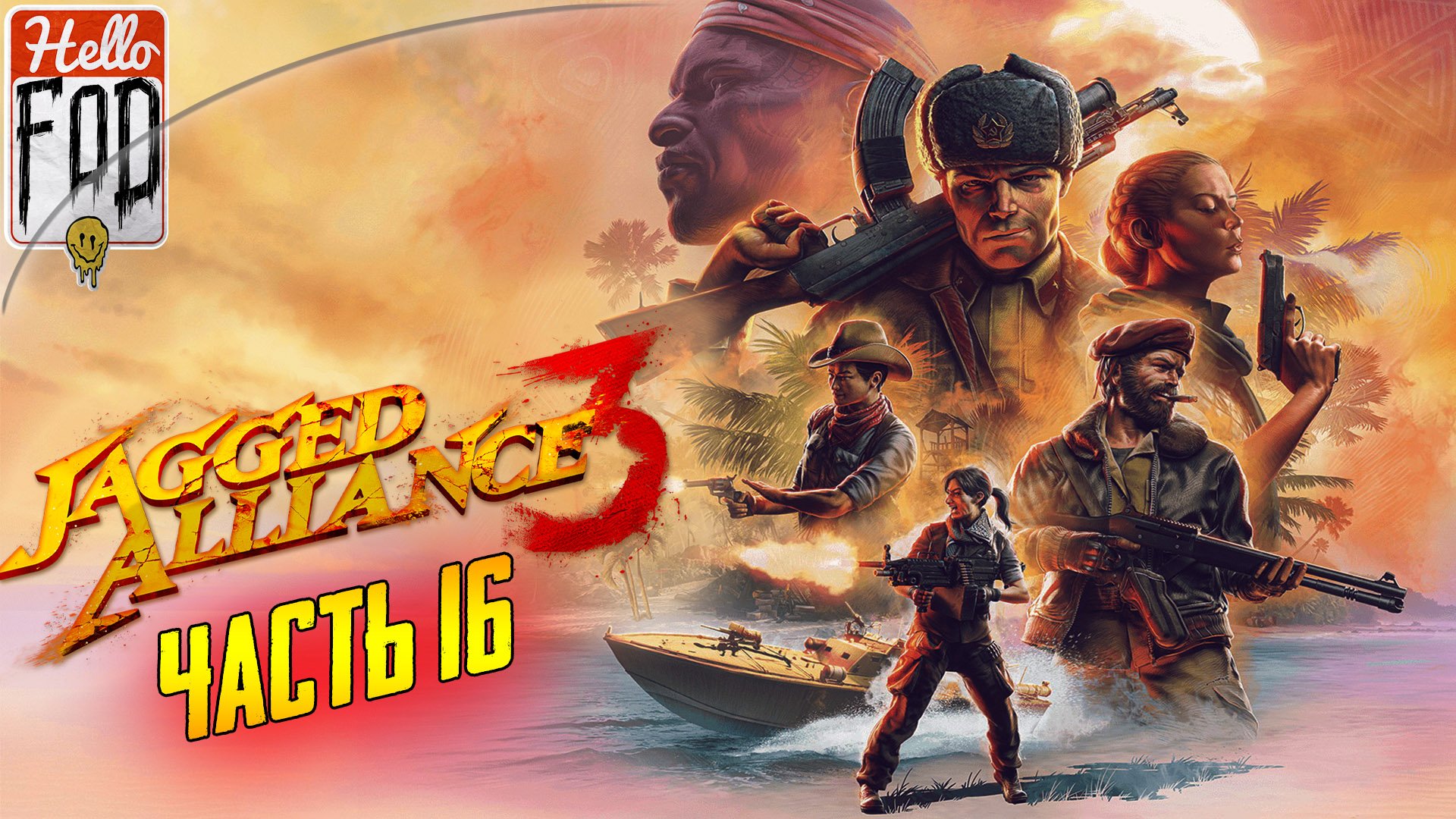 Jagged Alliance 3 (Сложность: Миссия невыполнима) ➤ Новый штурм острова Эрни ➤ Часть 16