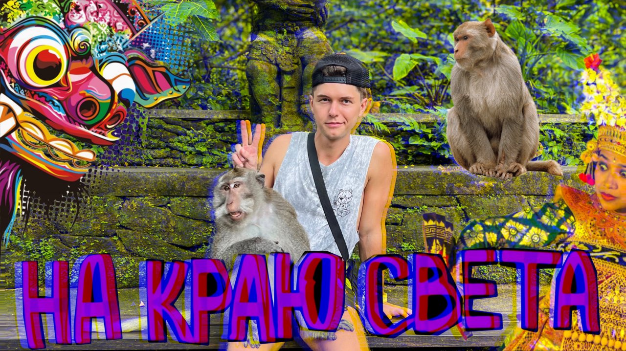 Приключения продолжаются! Самый древний и большой Байан в мире! Уличная еда на обочине. Бали чудес.