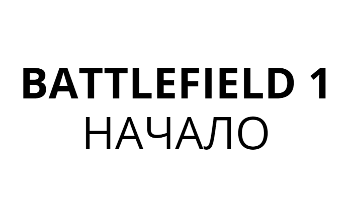 BATTLEFIELD 1. НАЧАЛО. ПОЛЕ БИТВЫ. ИГРОФИЛЬМ. ПРОХОЖДЕНИЕ БЕЗ КОММЕНТАРИЕВ НА РУССКОМ.