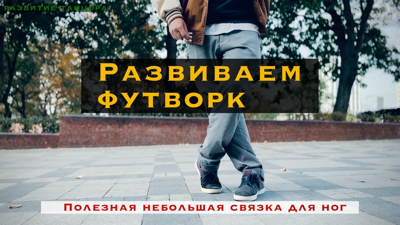 Полезный футворк для танцоров | РАЗВИТИЕ ТАНЦОРА