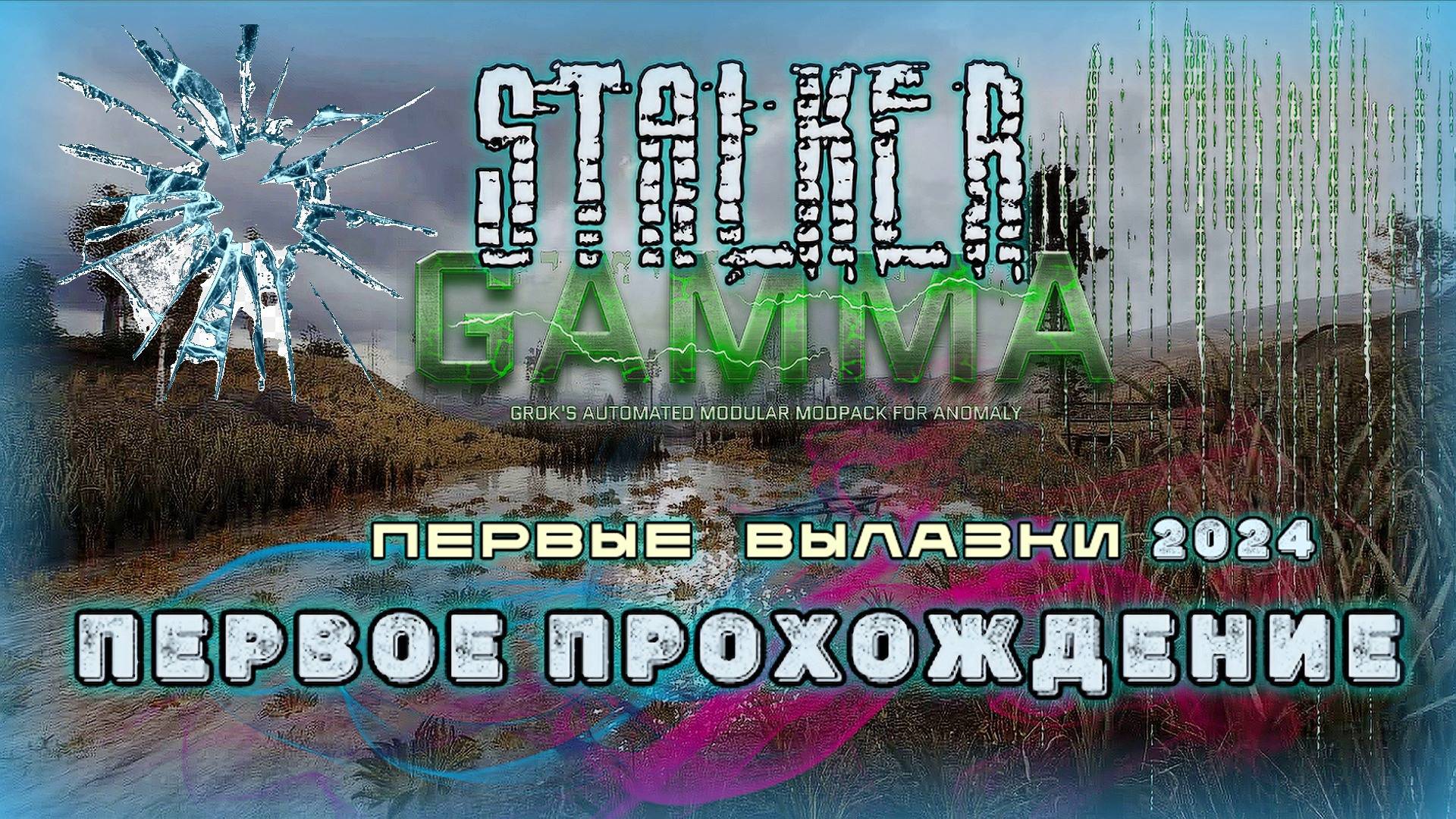 STALKER Anomaly /// GAMMA ▶ Первые вылазки ▶ 02