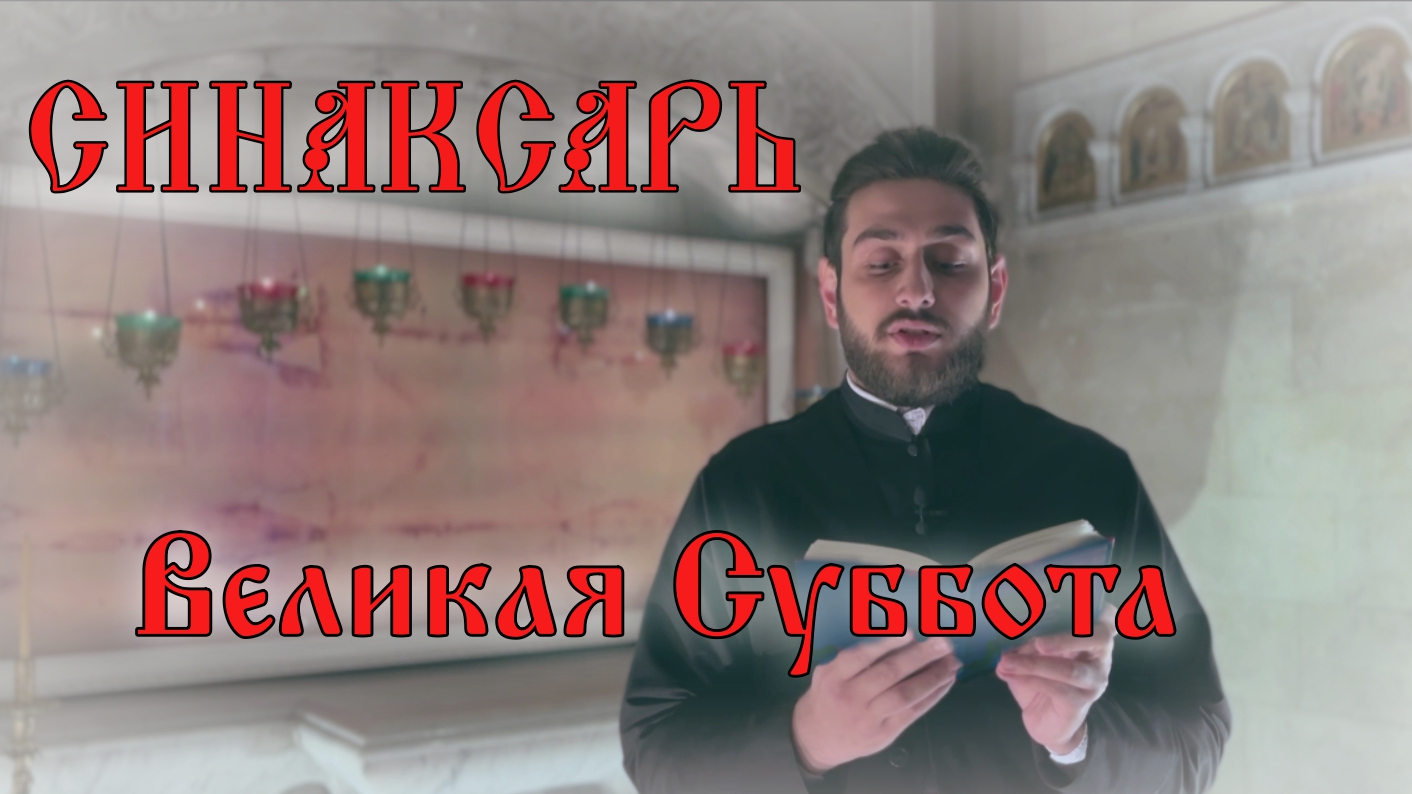 Великая Суббота #православие #пост #триодь